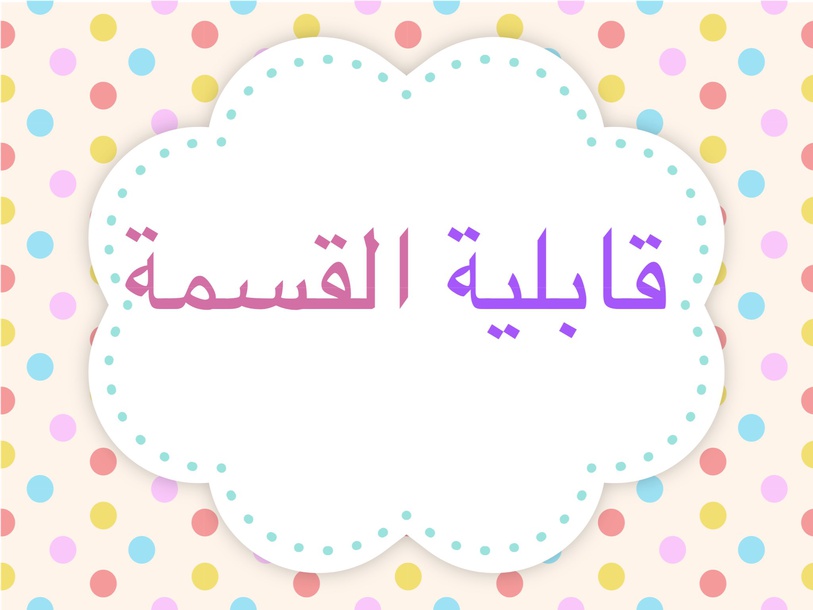 علامات قابلية القسمة على 3 , 6 و 9 بدون باقٍ