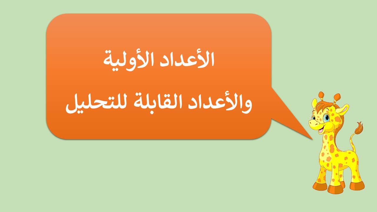 الأعداد الأولية والأعداد القابلة للتحليل