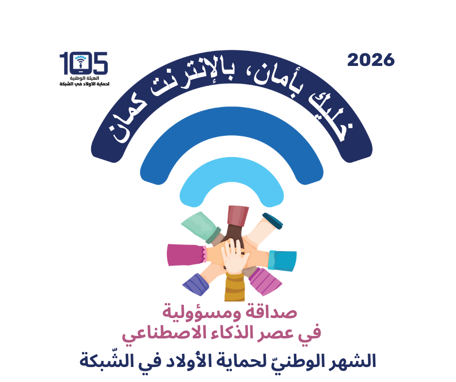 اسبوع الانترنت الامن 2025-2026